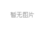 蝕刻過程中應注意的問題